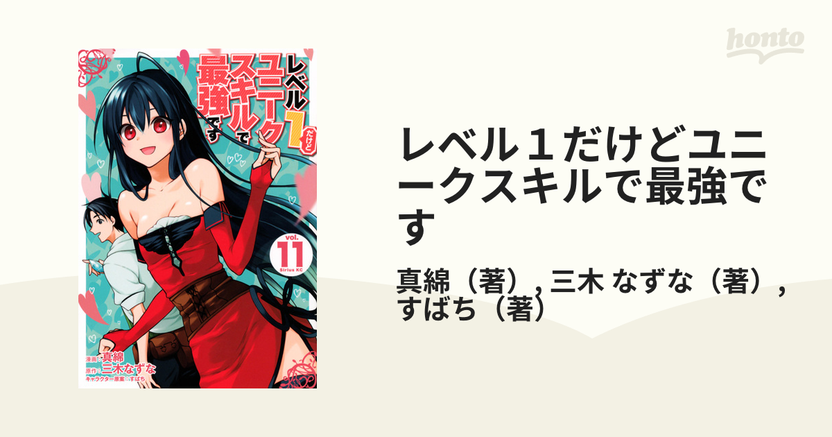 楽天カード分割】 レベル1だけどユニークスキルで最強です コミック 1