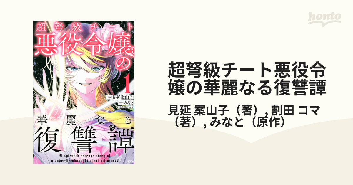 未使用 超弩級チート悪役令嬢の華麗なる復讐譚 1〜4巻セット 少女漫画