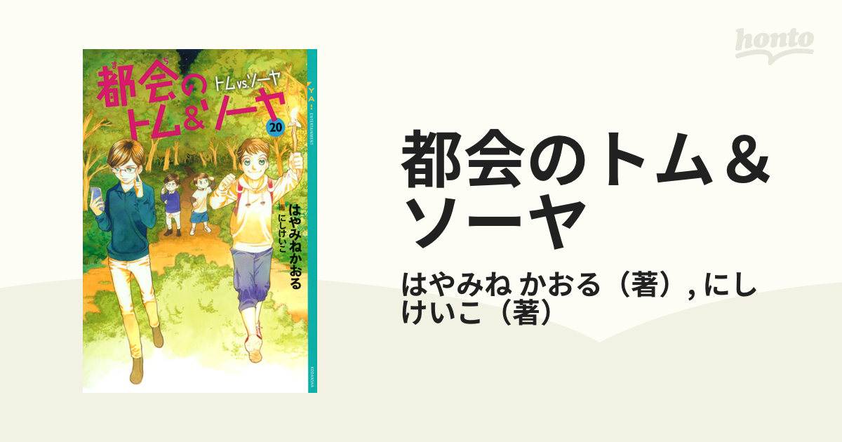 都会のトム＆ソーヤ ２０ トムｖｓ．ソーヤの通販/はやみね かおる