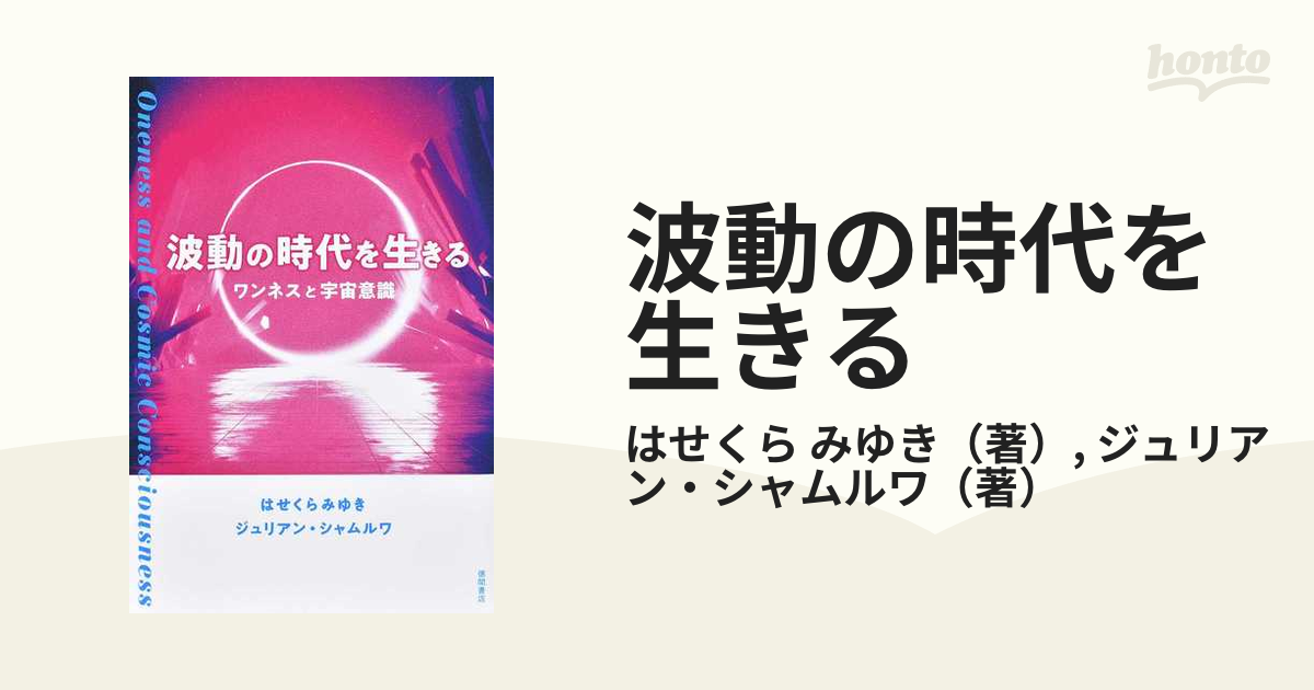 波動の時代を生きる ワンネスと宇宙意識