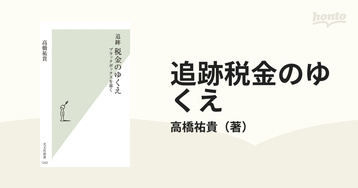 追跡税金のゆくえ ブラックボックスを暴く