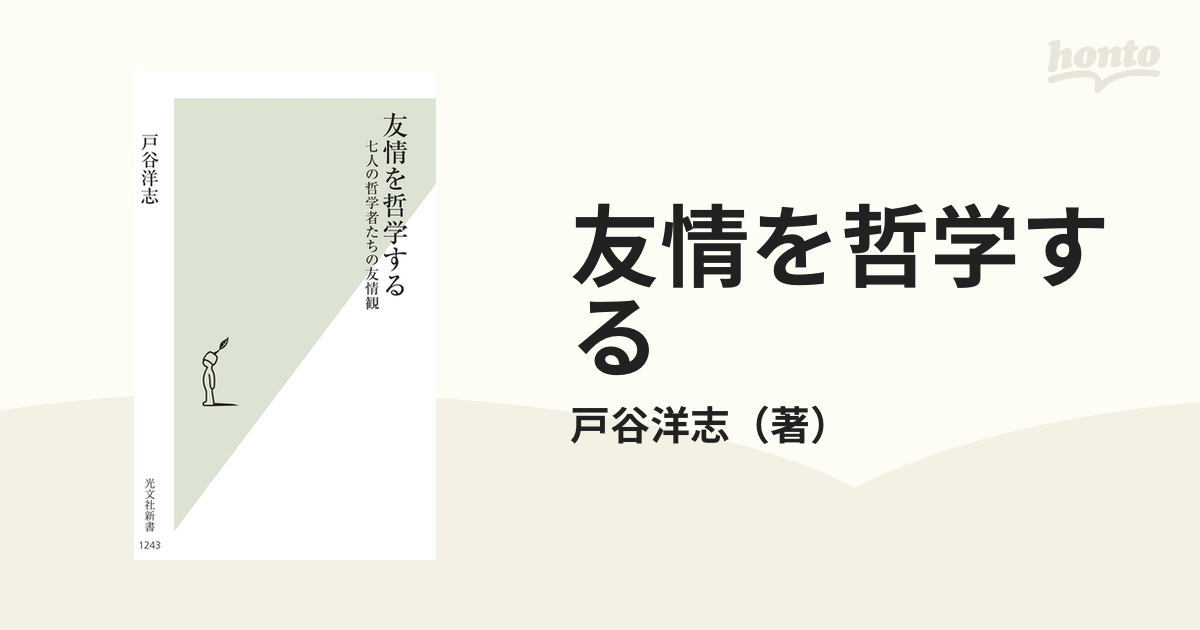 友情を哲学する 七人の哲学者たちの友情観