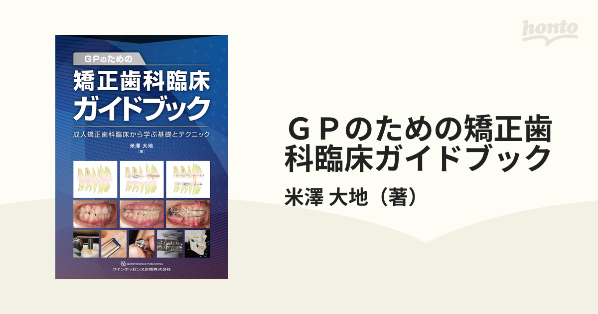 Gpのための矯正歯科臨床ガイドブック 成人矯正歯科臨床から学ぶ基礎と