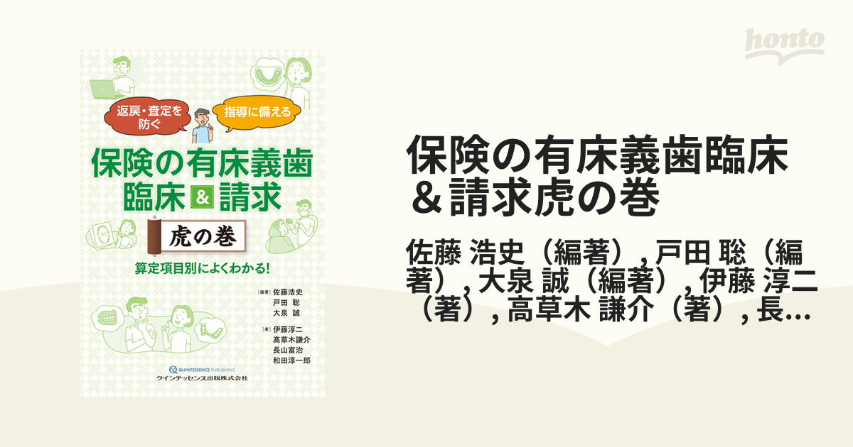 保険の有床義歯臨床＆請求虎の巻 返戻・査定を防ぐ 指導に備える 算定項目別によくわかる！