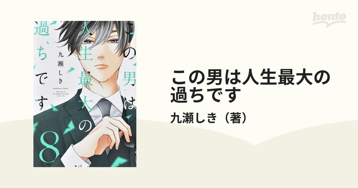 この男は人生最大の過ちです 1〜8巻セット - 女性漫画