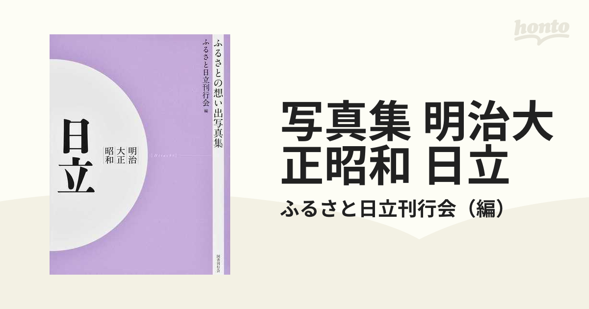 写真集 明治大正昭和 日立 オンデマンド版