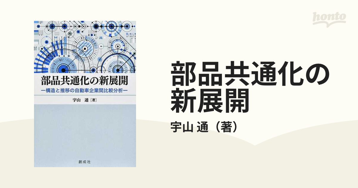 部品共通化の新展開 構造と推移の自動車企業間比較分析