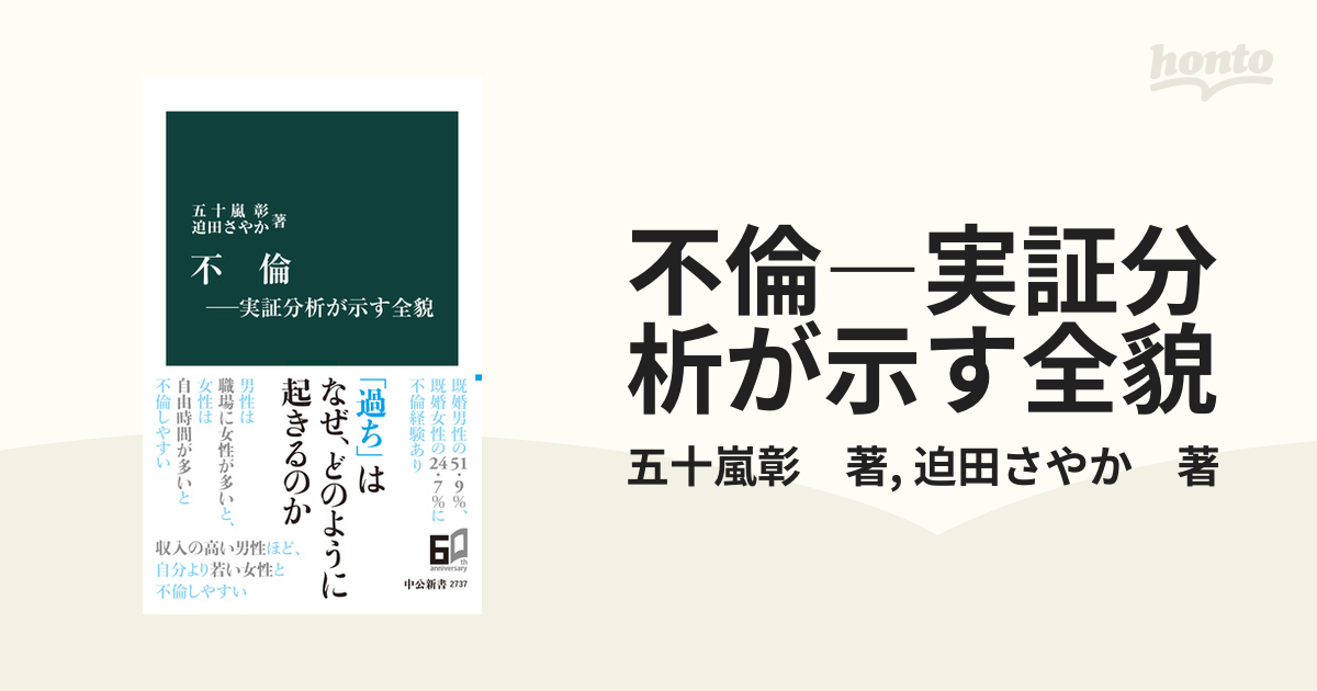 不倫―実証分析が示す全貌の電子書籍 honto電子書籍ストア 不倫―実証分析が示す全貌