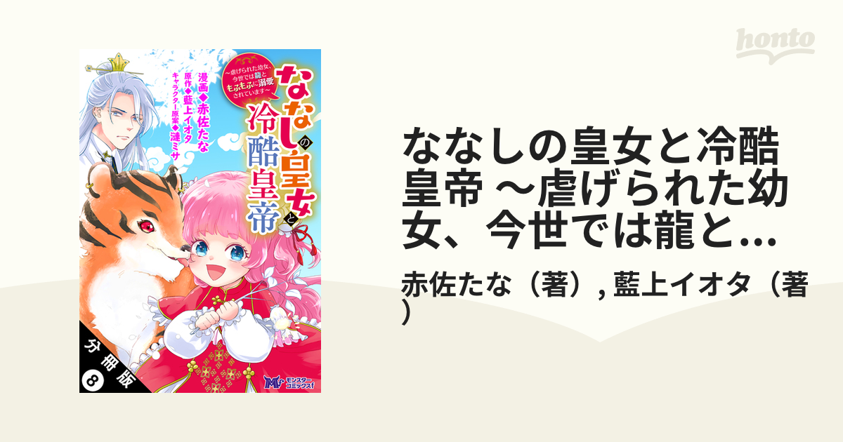 ななしの皇女と冷酷皇帝 ～虐げられた幼女、今世では龍ともふもふに