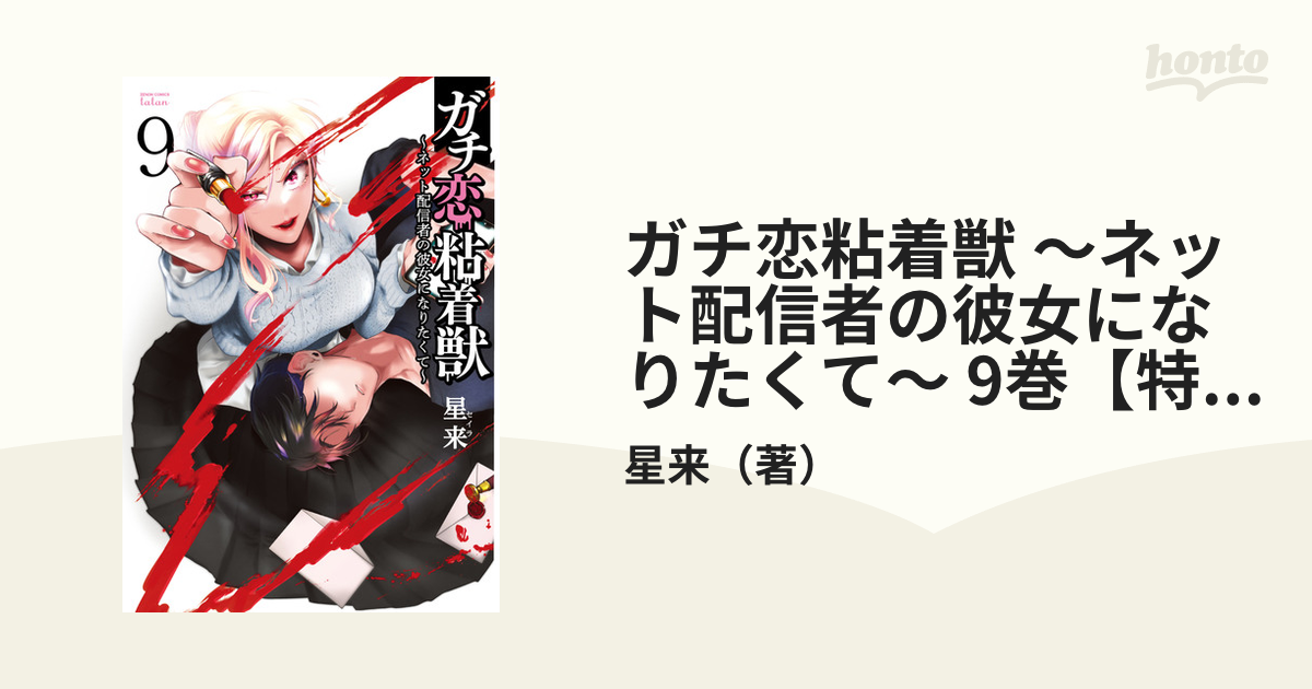 ガチ恋粘着獣 1巻 〜 9巻 ガチ恋粘着獣 ～ネット配信者の彼女になりたくて～ 9巻 【特典