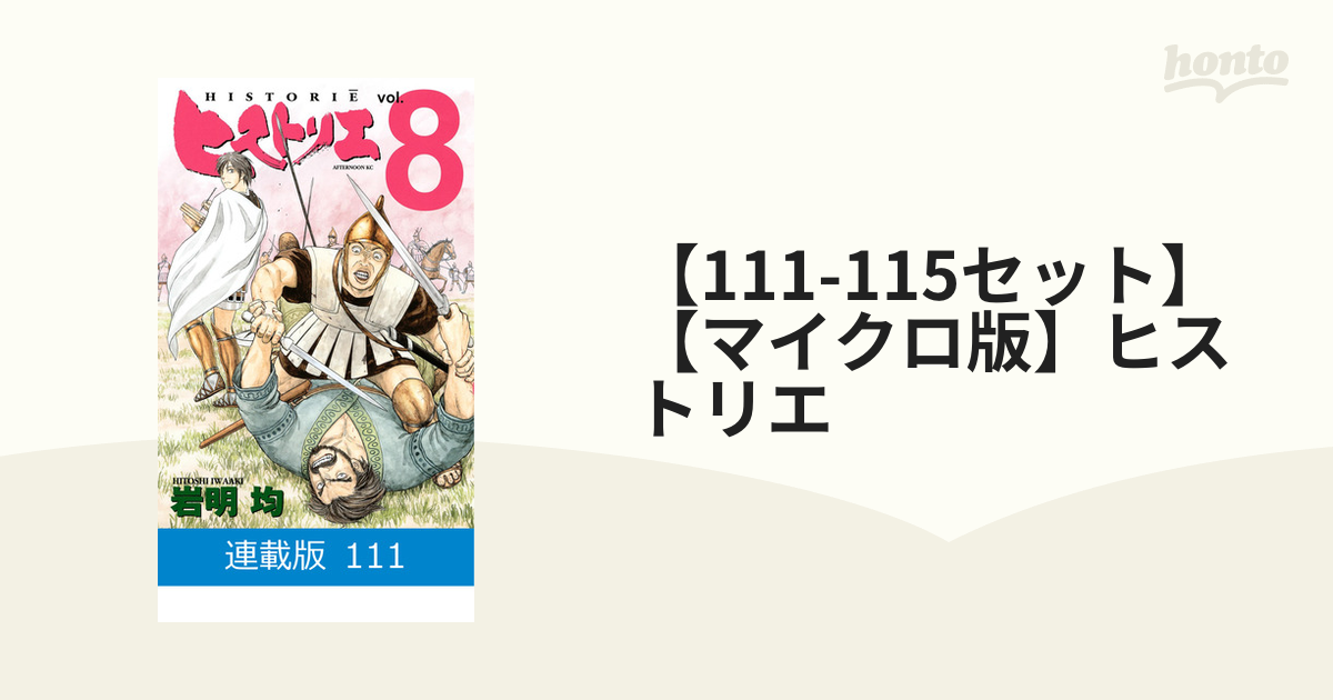 【111-115セット】【マイクロ版】ヒストリエ