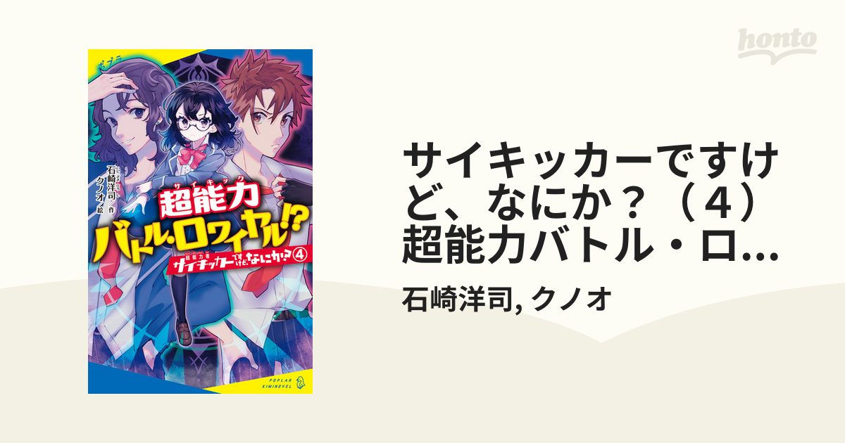 サイキッカーですけど、なにか？（４）超能力バトル・ロワイヤル！？の