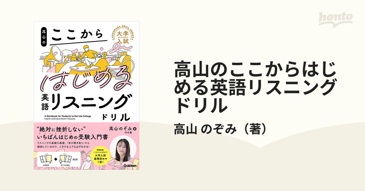 大学入試はじめのリスニングドリル - 参考書