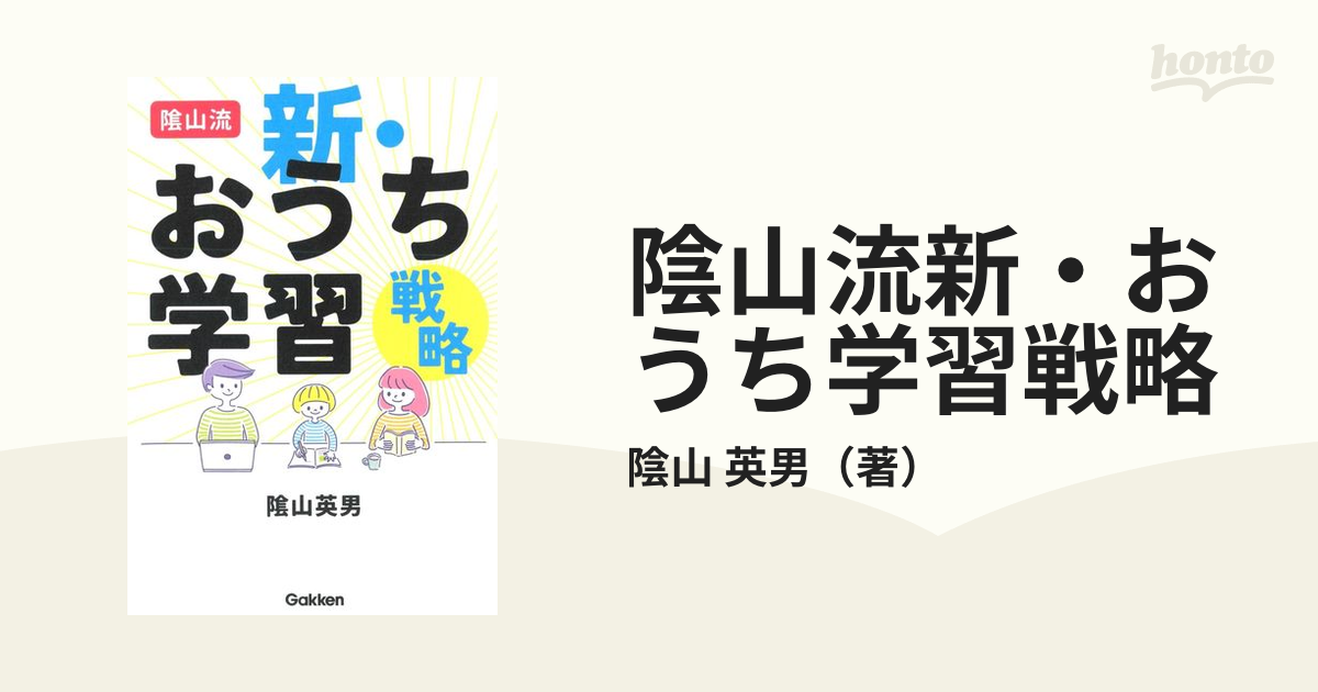 陰山流 新・おうち学習戦略 - 人文