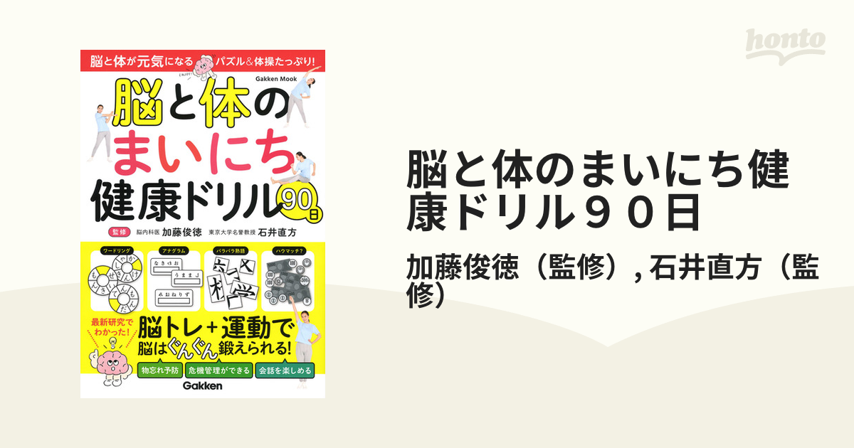 脳と体のまいにち健康ドリル９０日