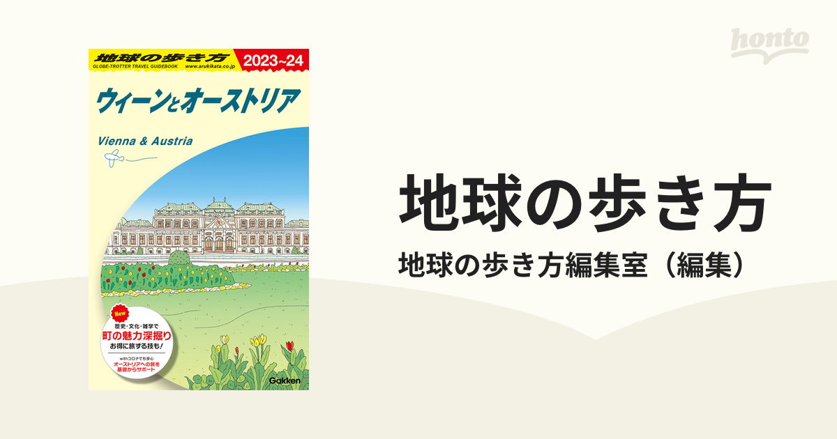 A17 地球の歩き方 ウィーンとオーストリア 2023~2024 - ヨーロッパ