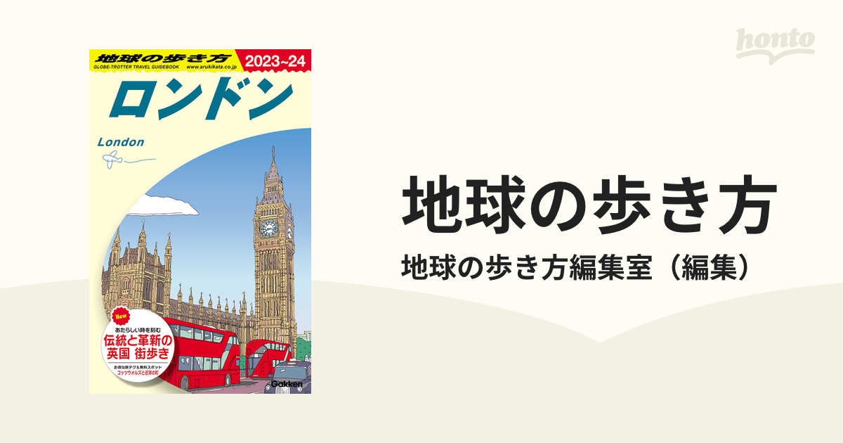 地球の歩き方 ２０２３〜２４ Ａ０３ ロンドンの通販/地球の歩き方編集