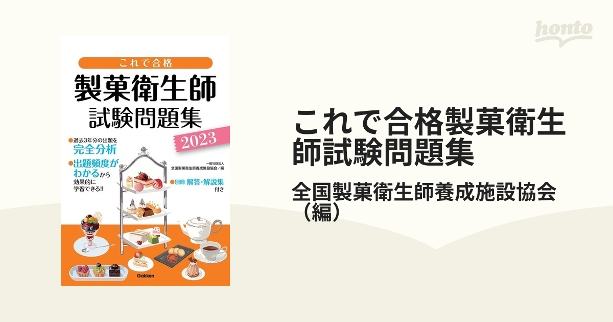 これで合格製菓衛生師試験問題集 ２０２３の通販/全国製菓衛生師養成