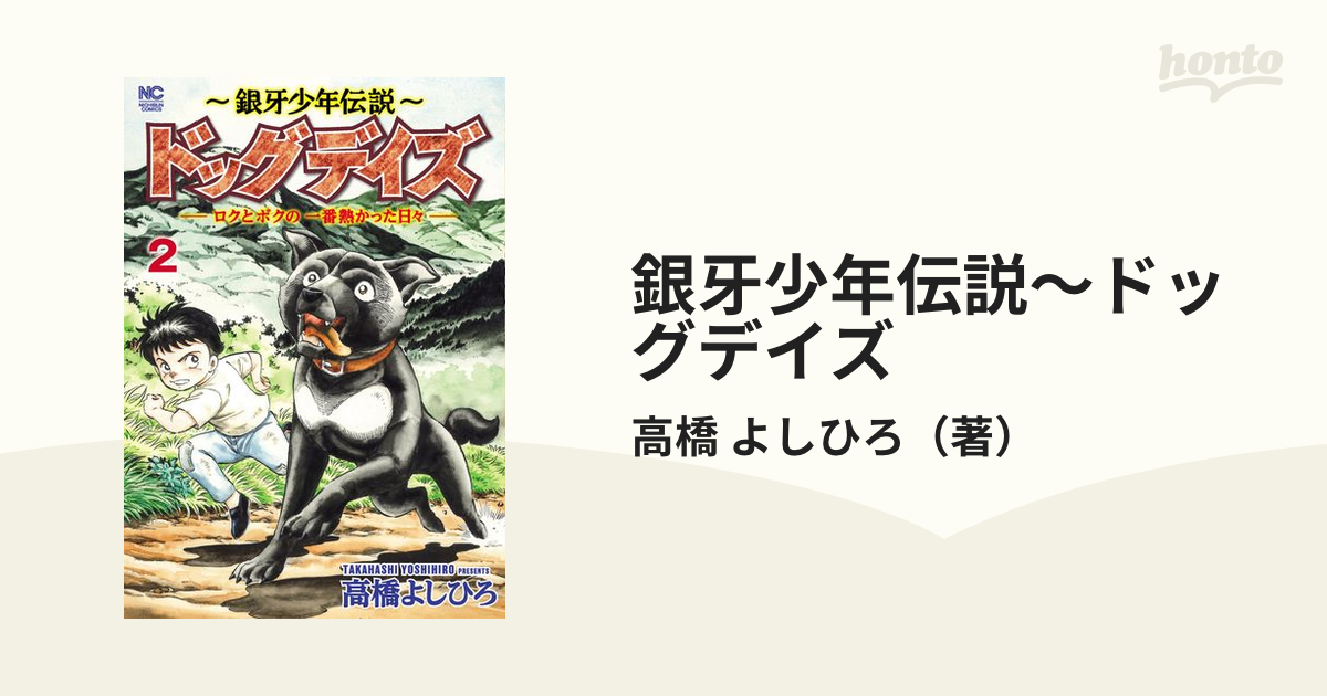 銀牙少年伝説～ドッグデイズーロクとボクの一番熱かった日々ー - 全巻