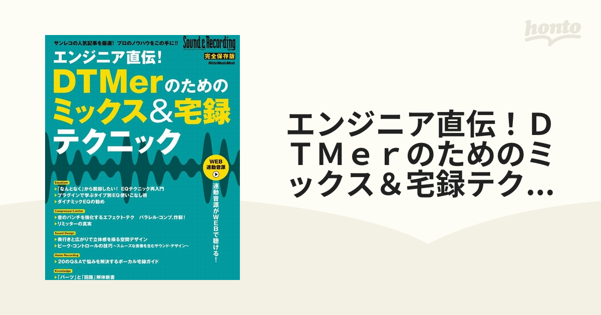 エンジニア直伝！ＤＴＭｅｒのためのミックス＆宅録テクニック 完全