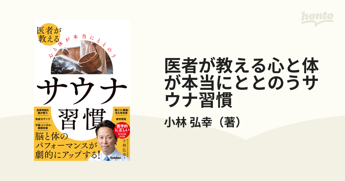 医者が教える心と体が本当にととのうサウナ習慣