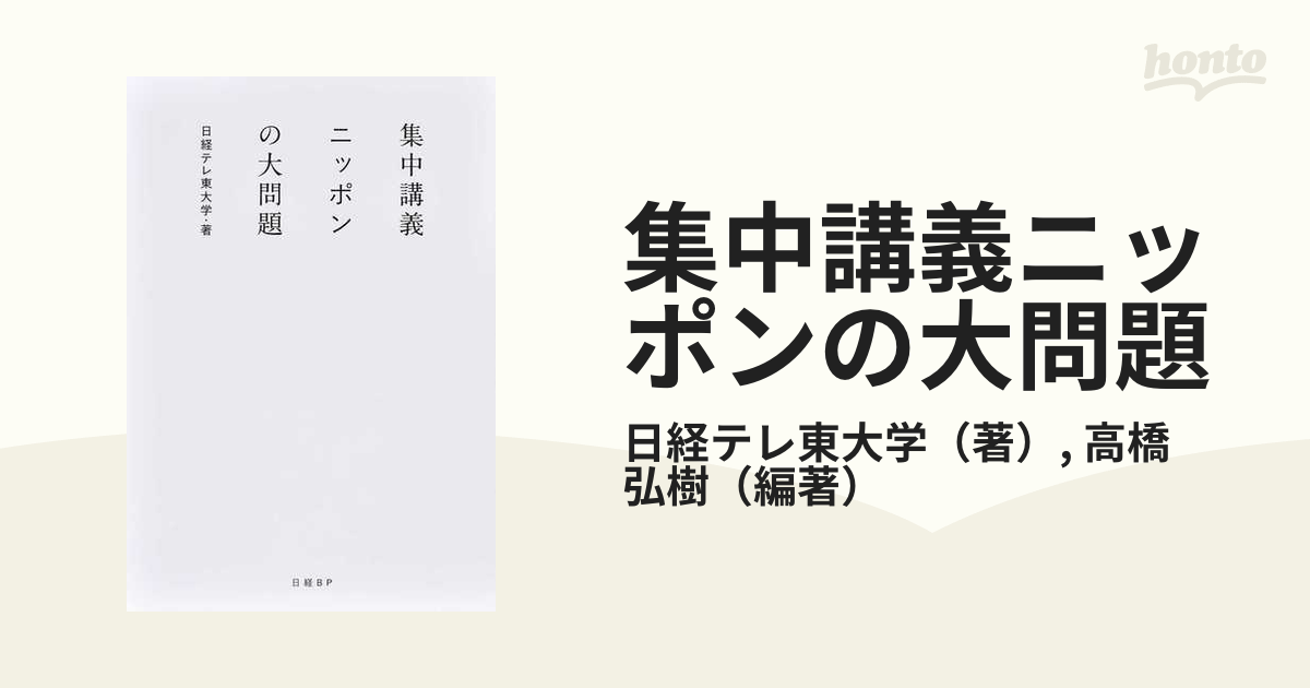 集中講義ニッポンの大問題