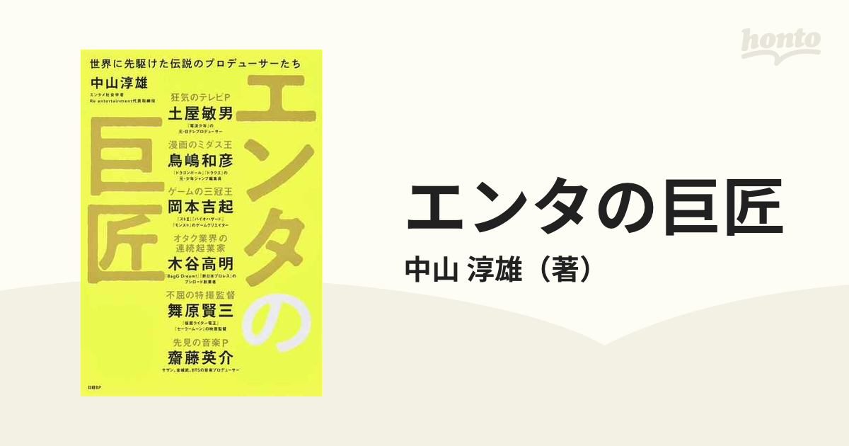 エンタの巨匠 世界に先駆けた伝説のプロデューサーたちの通販/中山