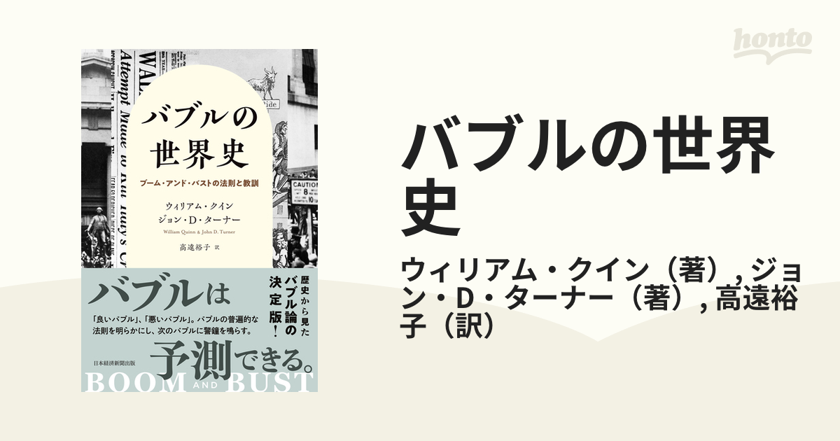 バブルの世界史 ブーム・アンド・バストの法則と教訓