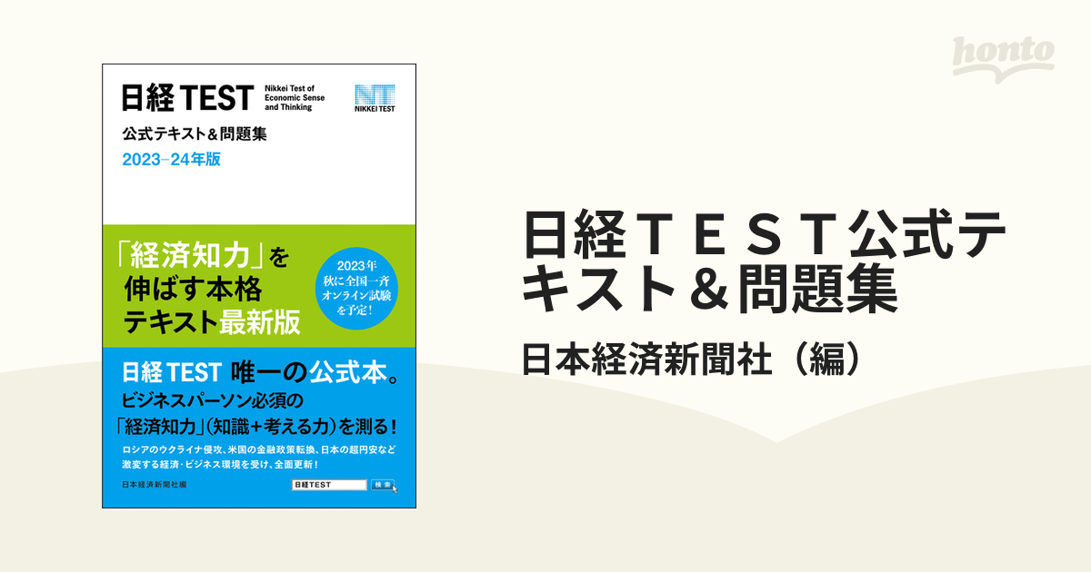 日経ＴＥＳＴ公式テキスト＆問題集 ２０２３−２４年版の通販/日本経済