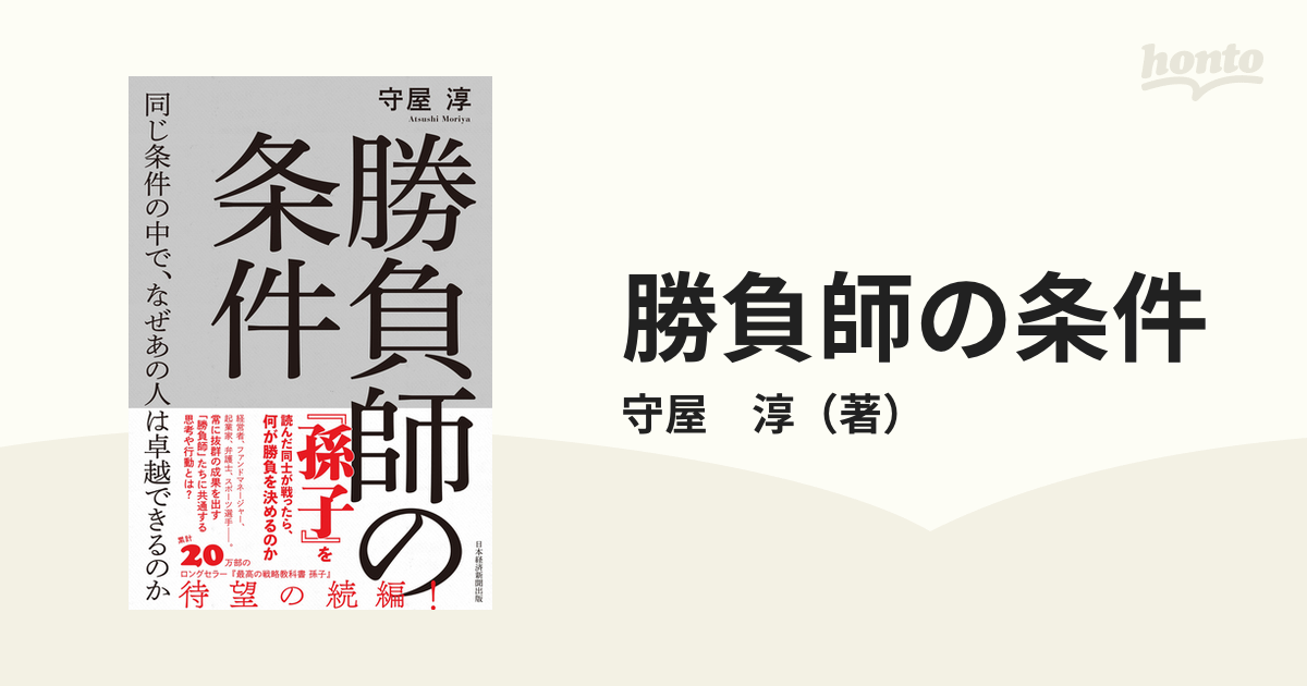 勝負師の条件 同じ条件の中で、なぜあの人は卓越できるのか