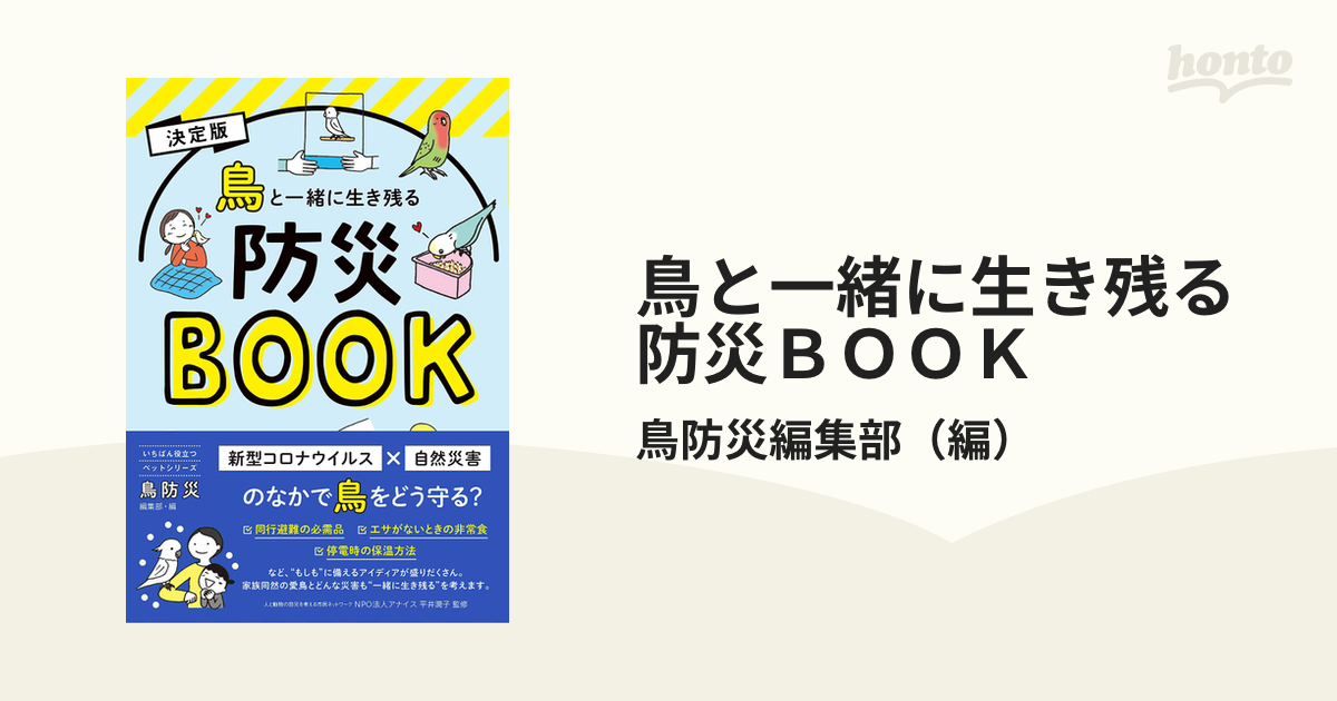 鳥と一緒に生き残る防災BOOK 決定版 鳥防災編集部