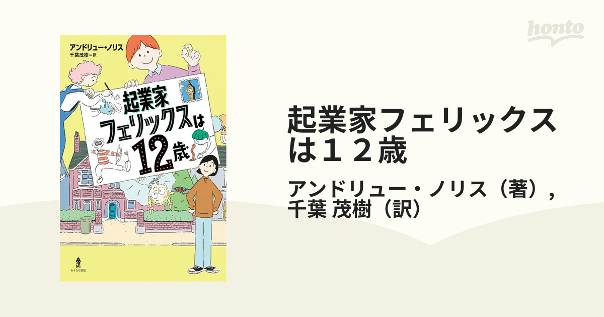 起業家フェリックスは１２歳