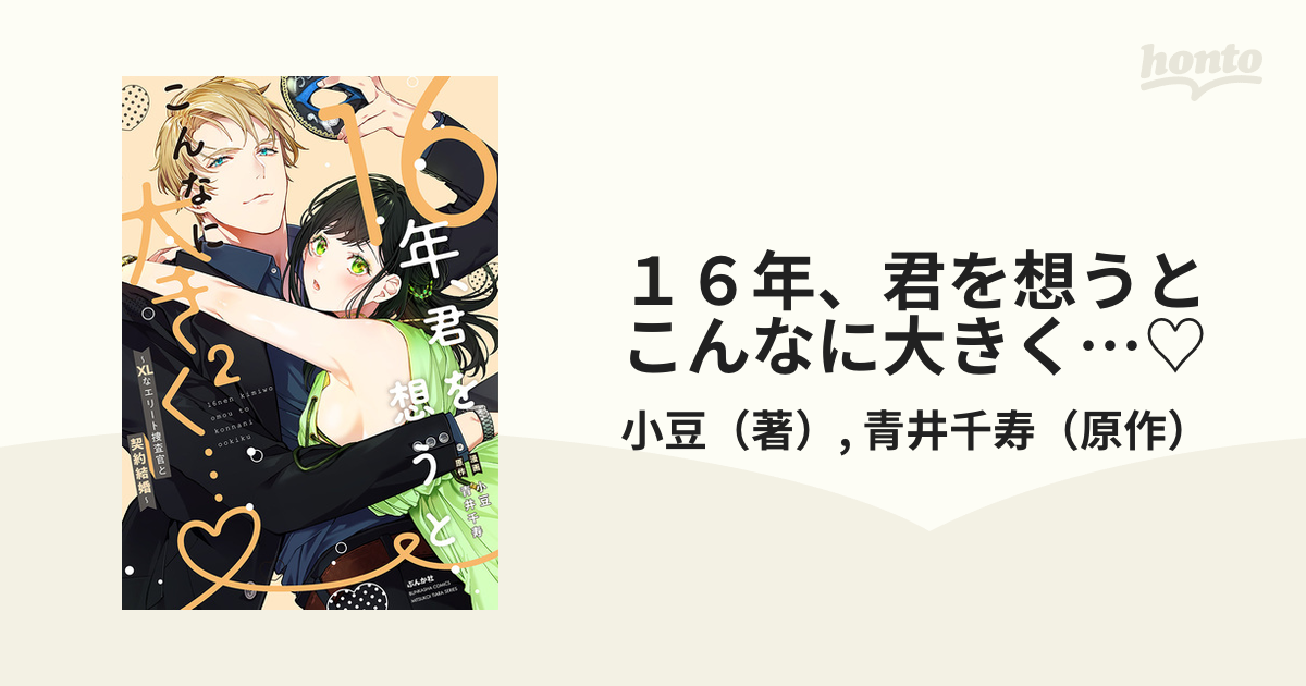 １６年、君を想うとこんなに大きく…♡ ２ ＸＬなエリート捜査官と契約