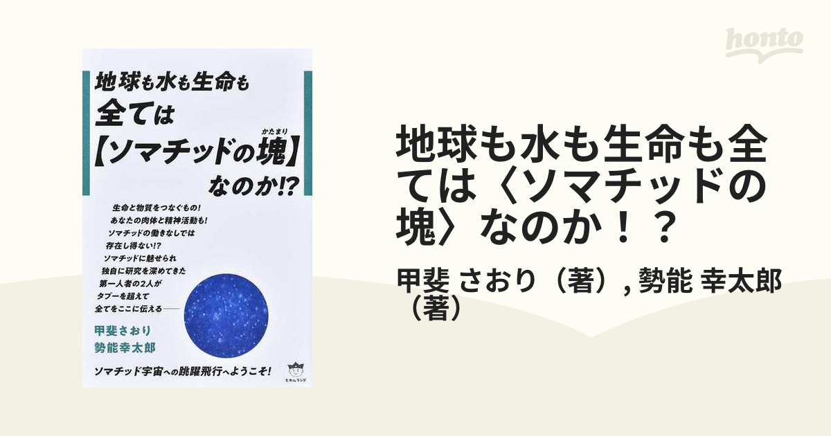 地球も水も生命も全ては〈ソマチッドの塊〉なのか！？