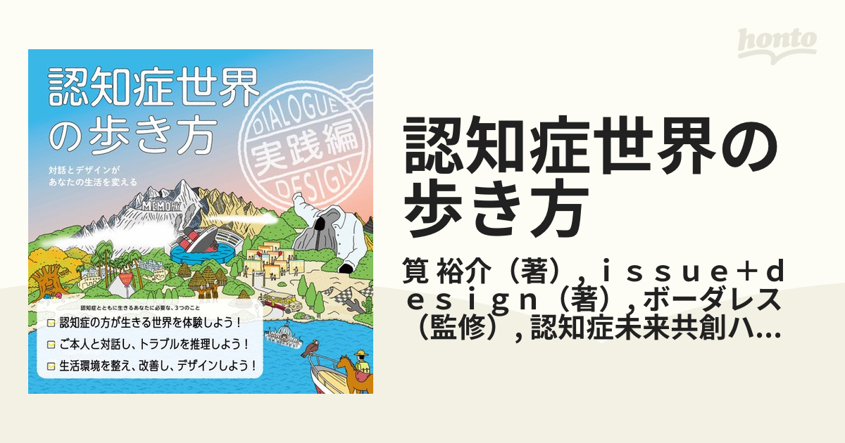 認知症世界の歩き方 対話とデザインがあなたの生活を変える 実践編