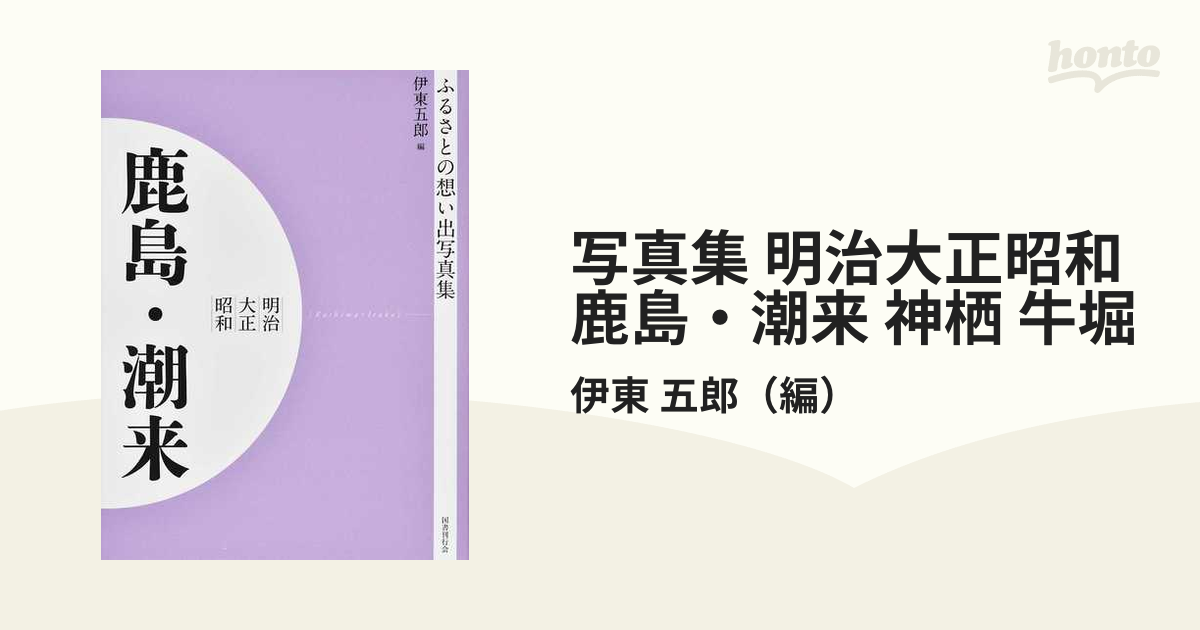 写真集 明治大正昭和 鹿島・潮来 神栖 牛堀 オンデマンド版