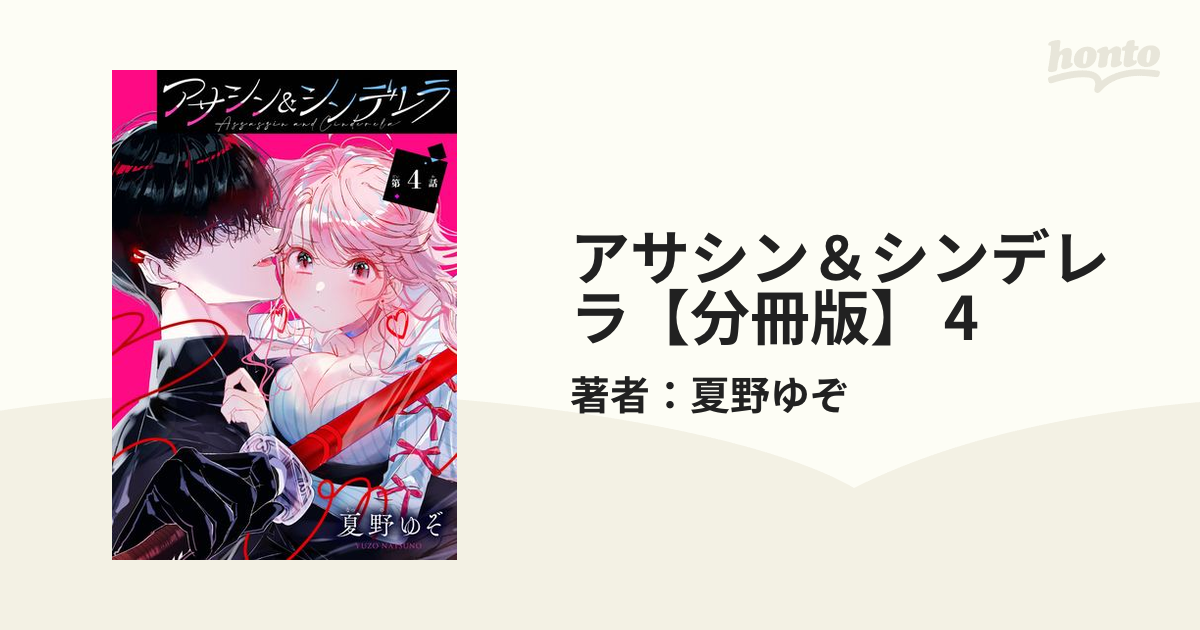 アサシン&シンデレラ(4) Amazon.co.jp: アサシン＆シンデレラ【分冊版】 4 (デジタル版