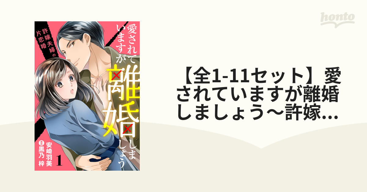 全1-6セット】愛されていますが離婚しましょう～許嫁夫婦の片恋婚