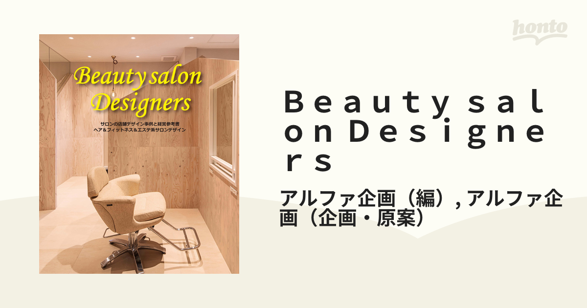 Ｂｅａｕｔｙ ｓａｌｏｎ Ｄｅｓｉｇｎｅｒｓ サロンの店舗デザイン事例と経営参考書 ヘア＆フィットネス＆エステ系サロンデザイン