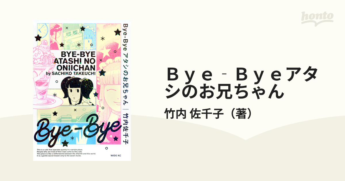 Ｂｙｅ‐Ｂｙｅアタシのお兄ちゃん （モーニング）の通販/竹内 佐千子