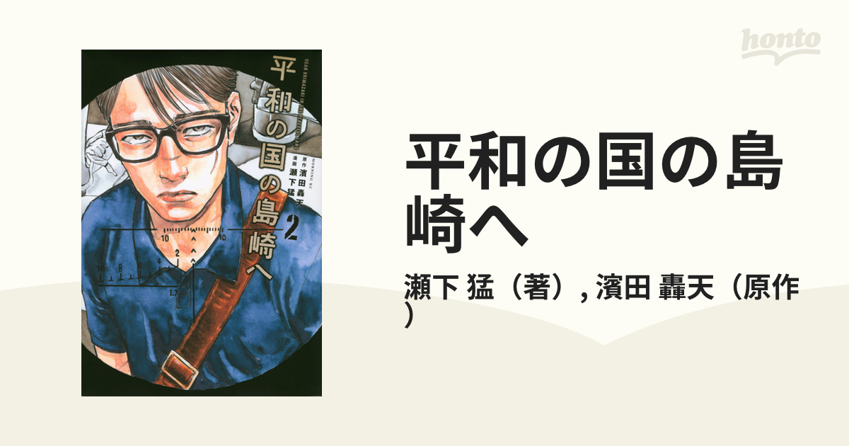 平和の国の島崎へ ２ （モーニング）の通販/瀬下 猛/濱田 轟天