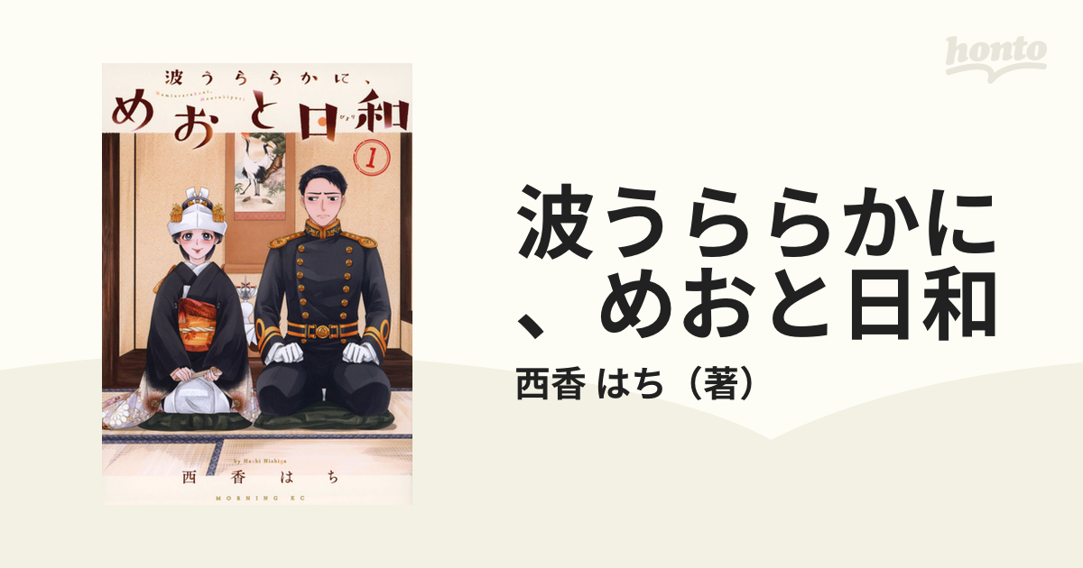 波うららかに、めおと日和 １ （モーニング）の通販/西香 はち