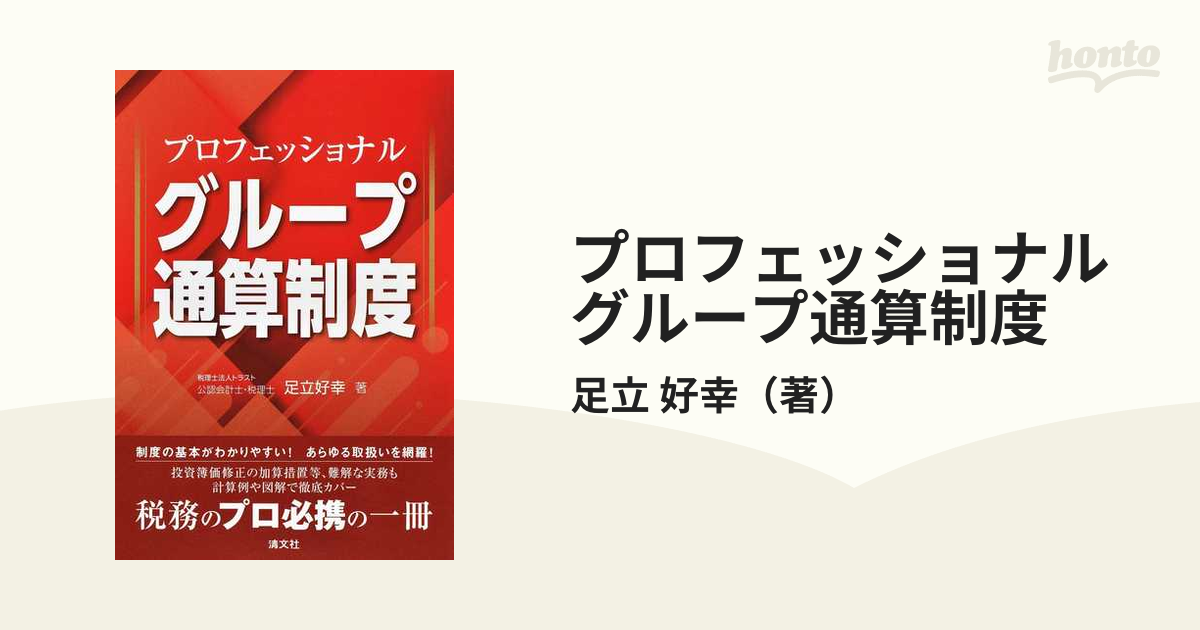 プロフェッショナルグループ通算制度の通販/足立 好幸 - 紙の本：honto