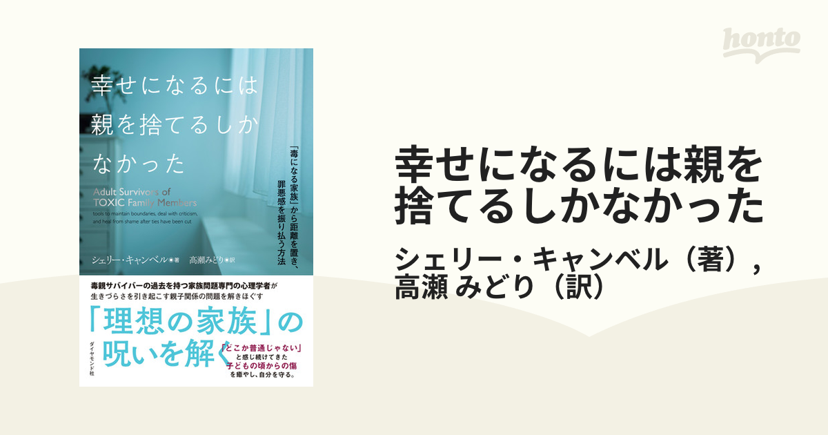 幸せになるには親を捨てるしかなかった 「毒になる家族」から距離を置き、罪悪感を振り払う方法