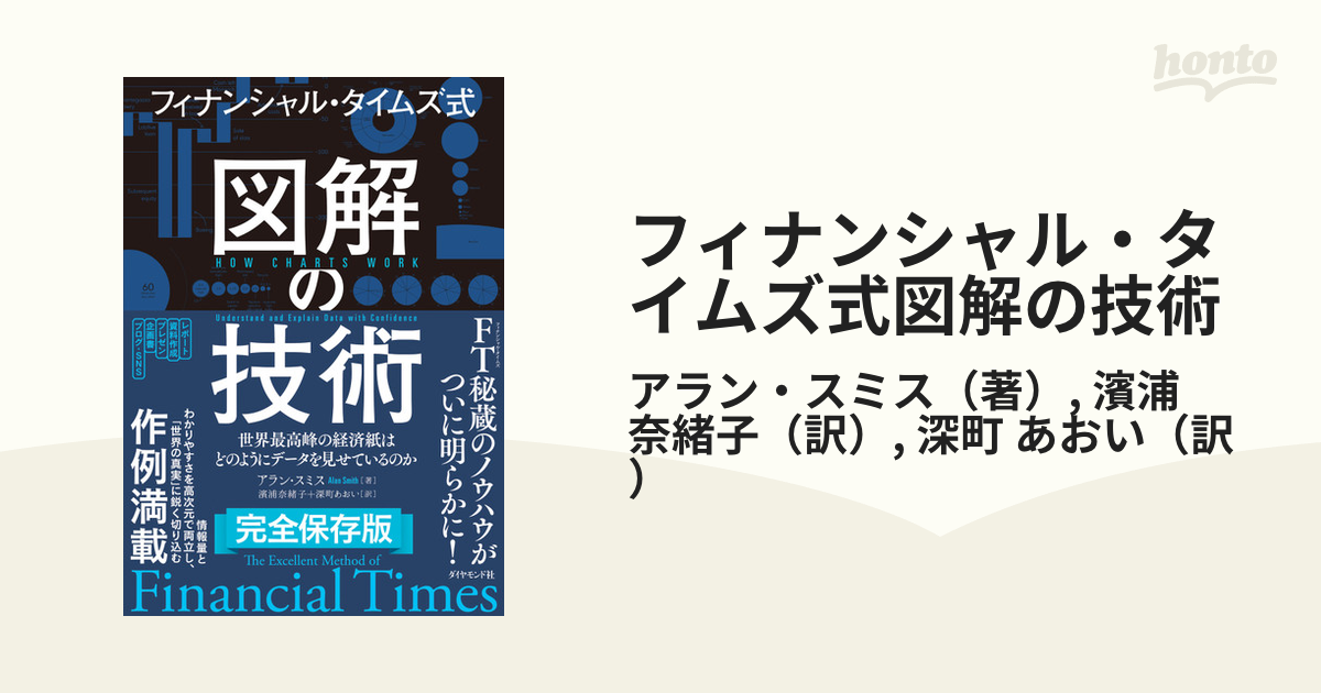 フィナンシャル・タイムズ式図解の技術 世界最高峰の経済紙はどのようにデータを見せているのか