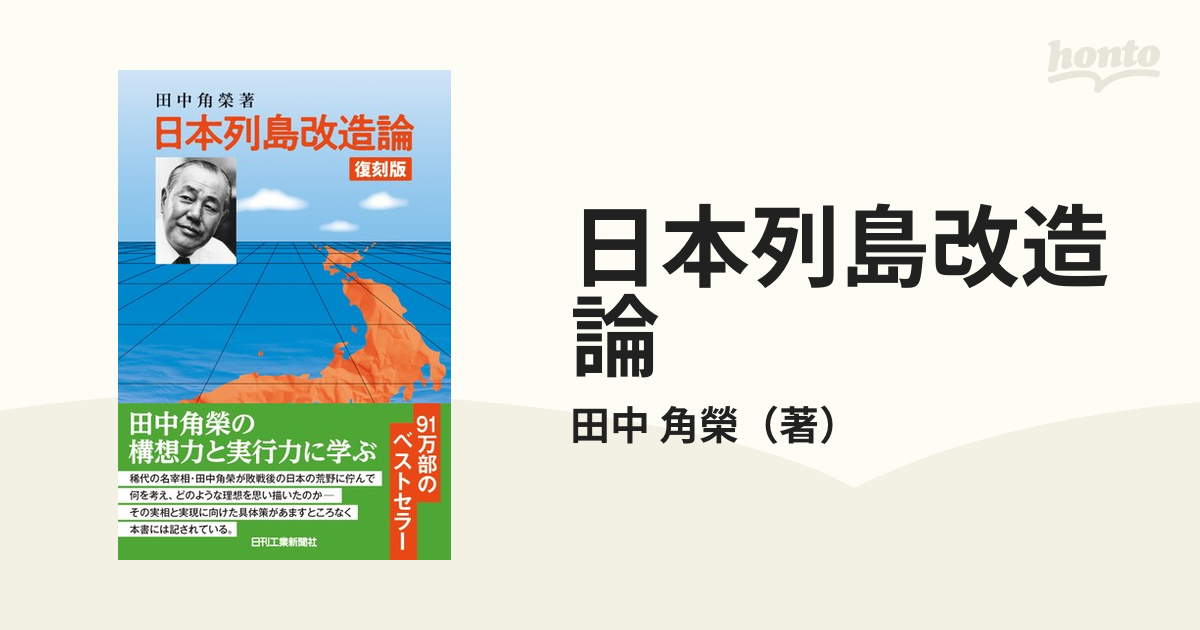 ８冊セット♪田中 角栄 日本列島改造論／ロッキード裁判とその時代 - 人文