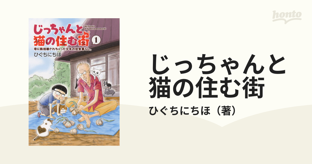 じっちゃんと猫の住む街 母に断捨離されちゃった少年の田舎暮らし。 １