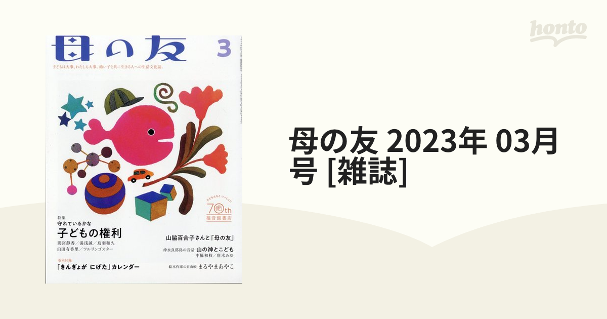 3冊セット 雑誌 母の友 2023年 1月号 2月号 3月号 住まい | lockerdays.com