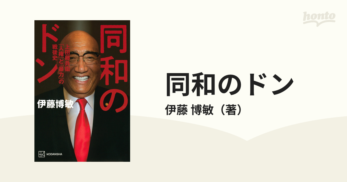 人気アイテム 同和のドン 上田藤兵衞 人権 と 暴力 の戦後史