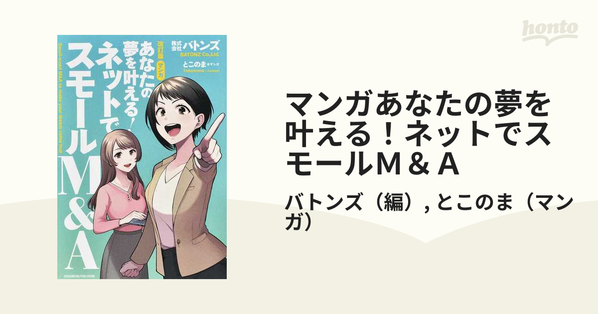 ⚠️裁断済⚠️マンガ あなたの夢を叶える! ネットでスモールM&A 